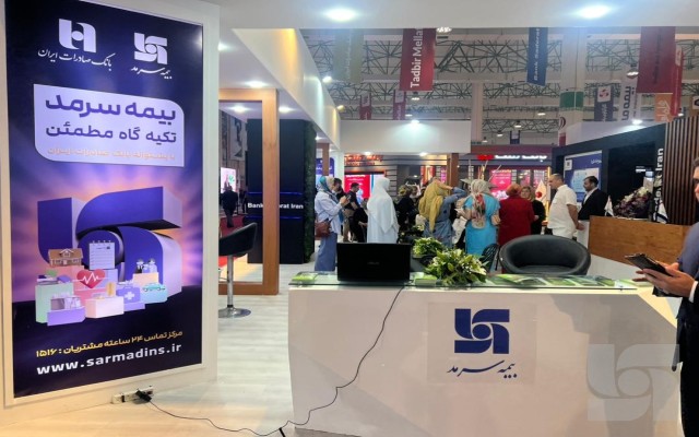 حضور بیمه سرمد در نمایشگاه کیش اینوکس ۲۰۲۳