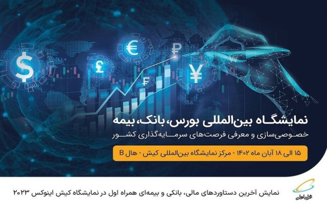 نمایش آخرین دستاوردهای مالی، بانکی و بیمه‌ای همراه اول در نمایشگاه کیش اینوکس ۲۰۲۳