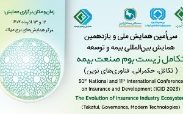 پذیرش مقاله مشترک پژوهشگران بیمه اتکایی امین در همایش بیمه و توسعه
