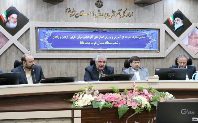 همایش مشترک شعب منطقه شمال‌غرب بیمه دانا و ادارات کل آموزش و پرورش در استان زنجان برگزار شد