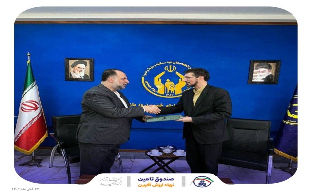 برنامه ریزی برای گسترش همکاری مشترک صندوق تامین و کمیته امداد امام خمینی