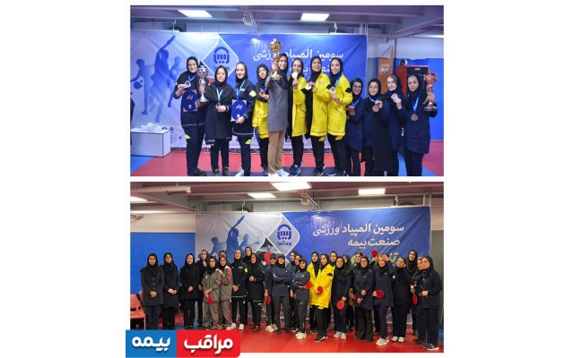 بانوان کوثر قهرمان تنیس روی میز سومین المپیاد صنعت بیمه شدند