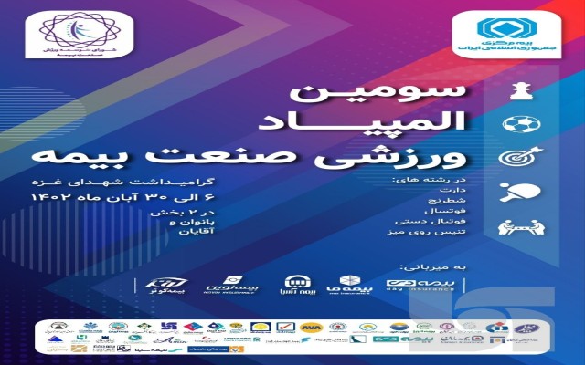 سومین المپیاد ورزشی صنعت بیمه برگزار می‌شود