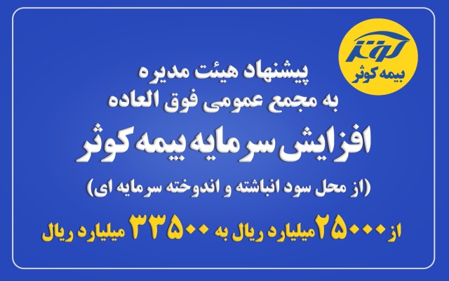 افزایش سرمایه بیمه کوثر از 25000 میلیارد ریال به 33500میلیارد ریال