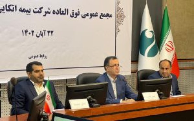 افزایش سرمایه بیمه اتکایی امین به 12.400 میلیارد ریال