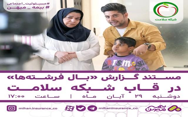 مستند گزارش «بال فرشته‌ها» در قاب شبکه سلامت