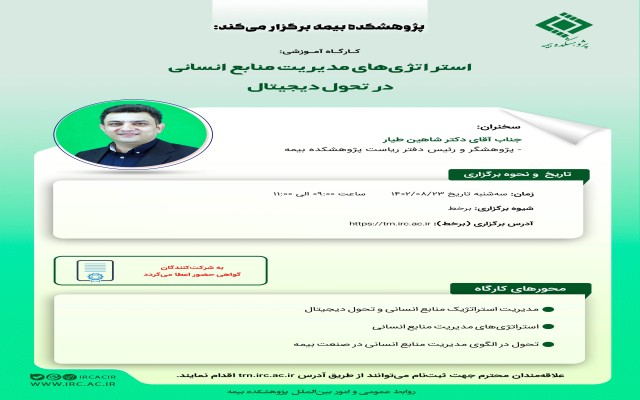کارگاه آموزشی استراتژی‌های مدیریت منابع انسانی در تحول دیجیتال