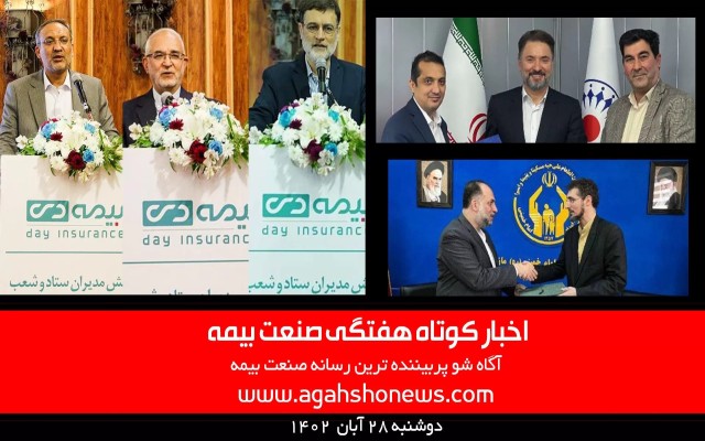 اخبار کوتاه هفتگی صنعت بیمه - دوشنبه 29 آبان 1402