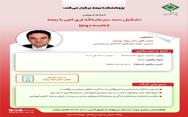 جلسه دوم کارگاه‌ آموزشی تشکیل سبد سرمایه‌گذاری امن با بیمه