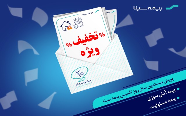 تخفیف انواع بیمه مسئولیت و آتش‌سوزی در کمپین 20 سالگی بیمه سینا