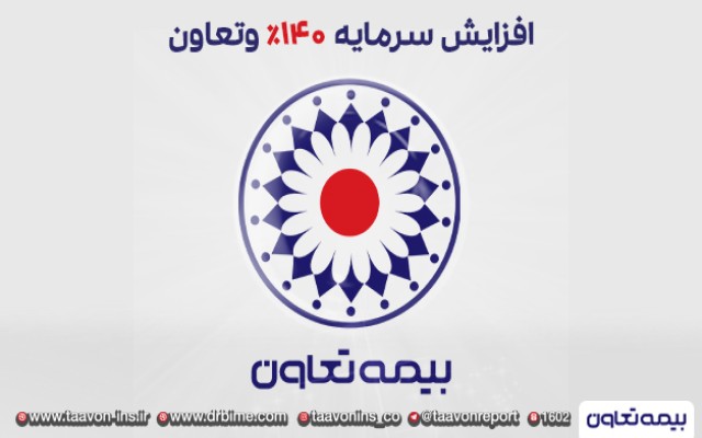 افزایش سرمایه 140درصدی وتعاون تصویب شد