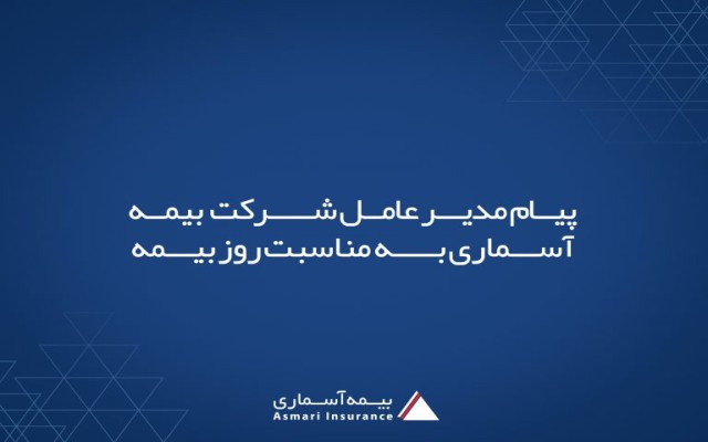 پیام مدیر عامل شرکت بیمه آسماری به مناسبت روز بیمه