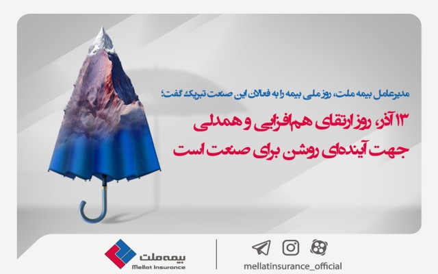 مدیرعامل بیمه ملت روز ملی بیمه را به فعالین این صنعت تبریک گفت /  13 آذر روز ارتقای هم‌افزایی و همدلی جهت آینده‌ای روشن برای صنعت است