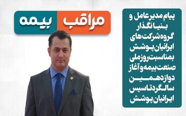 پیام مدیرعامل و بنیان‌گذار ایرانیان پوشش