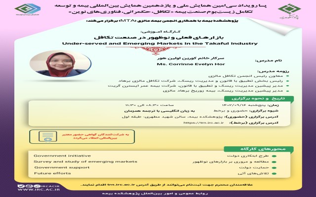 نهمین و دهمین کارگاه‌ پسارویداد همایش بیمه و توسعه 16 آذرماه 1402 در پژوهشکده بیمه برگزار می‌گردد