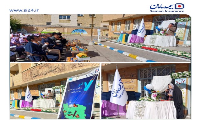 زنگ مدرسه دانش آموزان 22 استان، با سامان رنگ بیمه گرفت