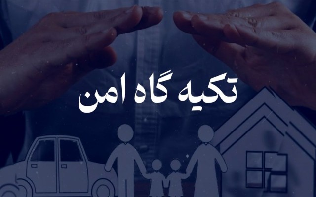 بیمه تکیه گاهی امن