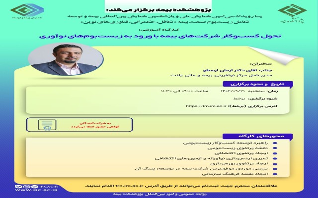 سیزدهمین کارگاه‌ آموزشی پسارویداد همایش بیمه و توسعه با عنوان تحول کسب‌وکار شرکت‌های بیمه با ورود به زیست‌بوم‌های نوآوری