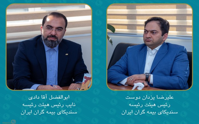 در جلسه هیئت‌رئیسه سندیکای بیمه‌گران انتخاب شدند