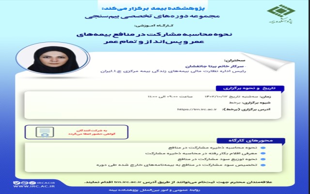 کارگاه آموزشی نحوه محاسبه مشارکت در منافع بیمه‌های عمر و پس‌انداز و تمام عمر