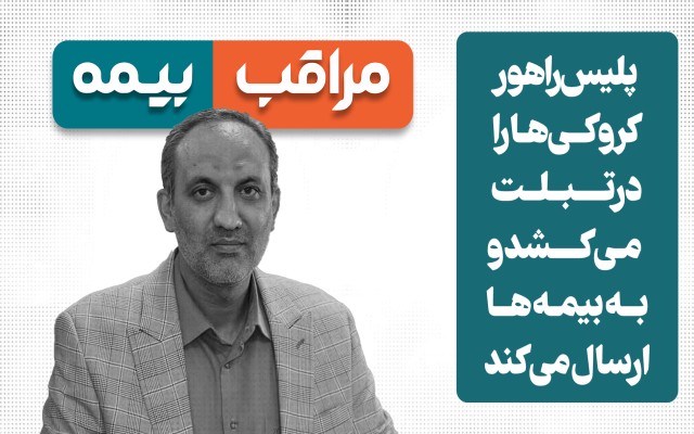 پلیس راهور کروکی‌ها را در تبلت‌ می‌کشد و به بیمه‌ها ارسال می‌کند