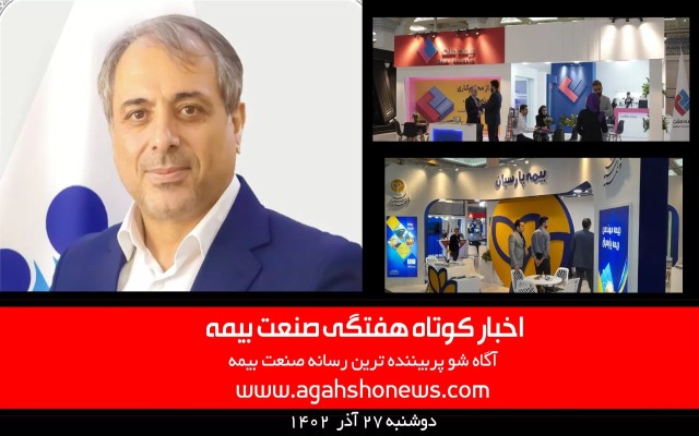 اخبار کوتاه هفتگی صنعت بیمه - دوشنبه 27 آذر 1402