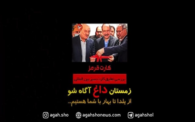 کارت قرمز (تعلیق کارت سبز ایران)