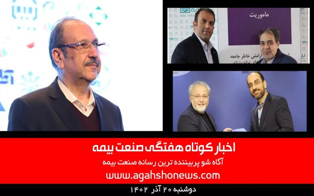 اخبار کوتاه هفتگی صنعت بیمه - دوشنبه 20 آذر 1402