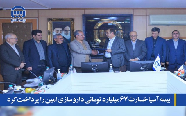 بیمه آسیا خسارت 67 میلیارد تومانی داروسازی امین را پرداخت کرد