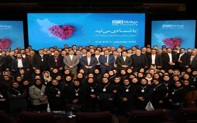 در همایش سراسری شبکه فروش بیمه دی؛ از محصولات جدید بیمه دی رونمایی شد/ تقدیر از نمایندگان برتر