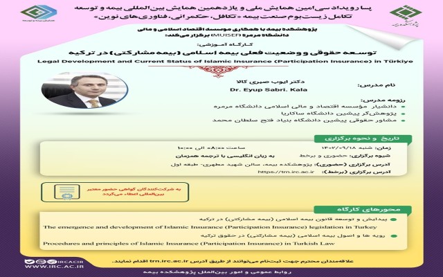 یازدهمین و دوازدهمین کارگاه‌های‌ پسارویداد همایش بیمه و توسعه روز شنبه 18 آذرماه 1402 در پژوهشکده بیمه برگزار می‌گردد