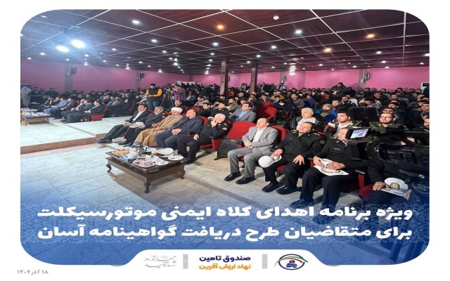 آیین اهدای کلاه ایمنی به داوطلبان گواهینامه آسان برگزار شد.