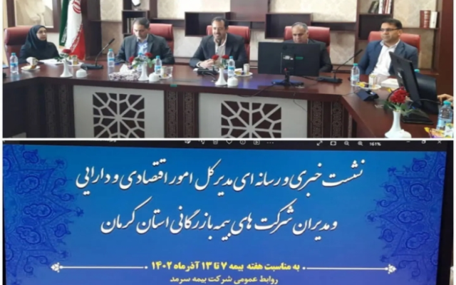 همایش روز ملی صنعت بیمه در کرمان برگزار می‌شود