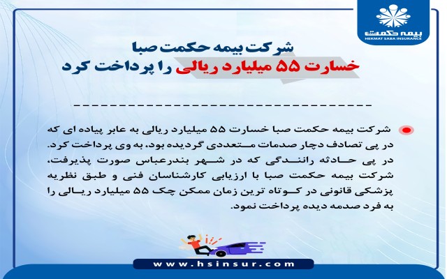 شرکت بیمه حکمت صبا خسارت 55 میلیارد ریالی را پرداخت کرد
