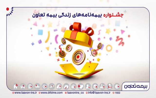 به مناسبت هفته بیمه؛ آغاز جشنواره بیمه های زندگی تعاون از آذرماه تا پایان سال