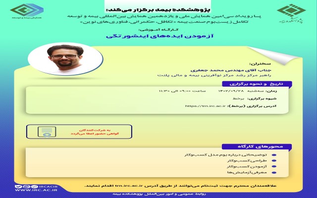 چهاردهمین کارگاه‌ آموزشی پسارویداد همایش بیمه و توسعه با عنوان آزمودن ایده‌های اینشورتکی