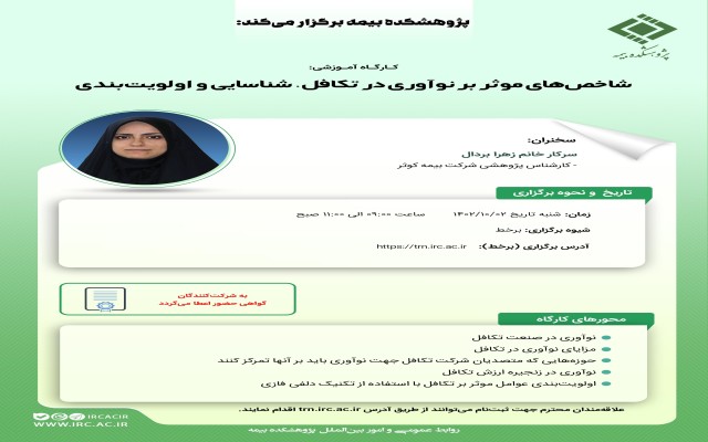 کارگاه آموزشی شاخص‌های موثر بر نوآوری در تکافل، شناسایی و اولویت‌بندی