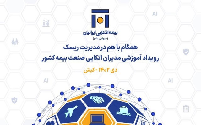 برگزاری رویداد آموزشی دو روزه بیمه اتکائی ایرانیان در کیش