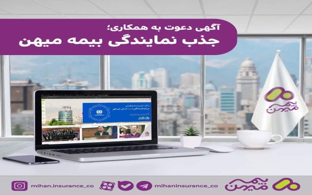 آگهی اعطای نمایندگی بیمه میهن