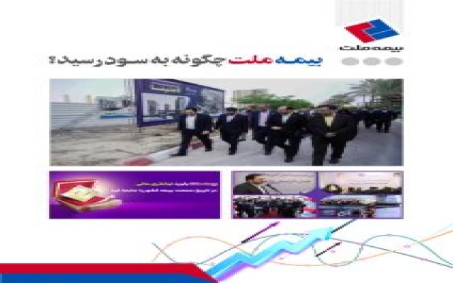 بیمه ملت چگونه به سود رسید؟