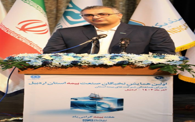 معاون‌مالی و اقتصادی بیمه دی، درهمایش "نخبگان صنعت بیمه در استان اردبیل" مطرح کرد: ایجاد توازن‌ و تناسب میان رشد صنایع و توسعه‌ی ضریب نفوذ بیمه، از طریق فرهنگ‌سازی و توسعه‌ی فروش بیمه‌های زندگی، امکان‌پذیر خواهد بود