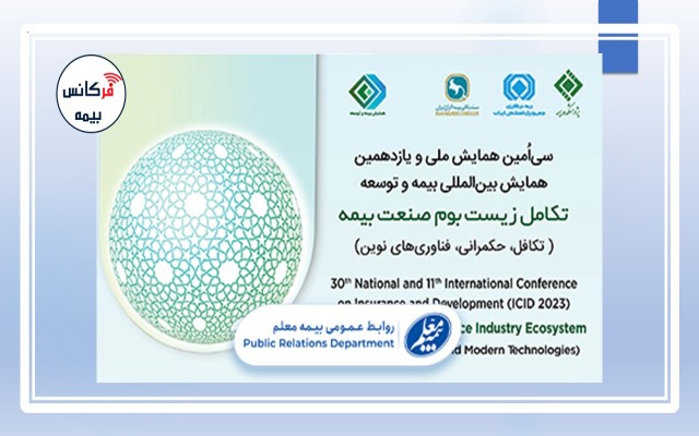 برنامه‌های گرامیداشت همایش بیمه و توسعه ۱۴۰۲ به صورت زنده پخش می‎شود