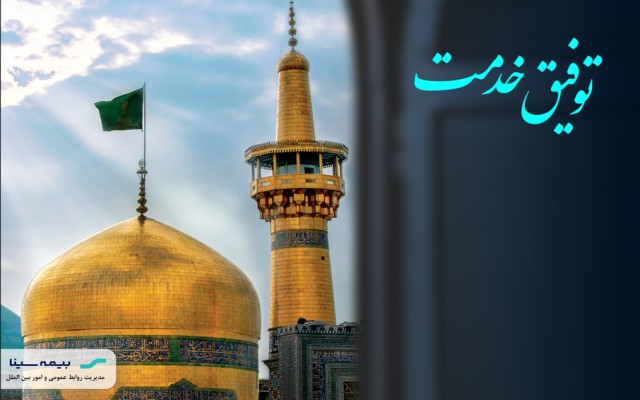 توفیق خدمت بیمه سینا به زائرین امام رضا(ع) تمدید شد