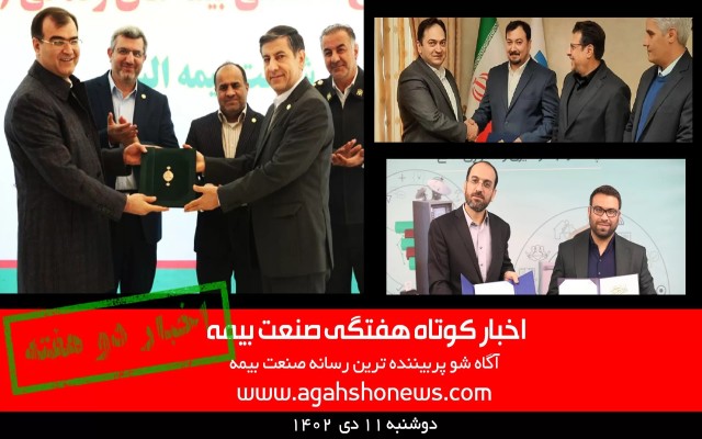 اخبار هفتگی صنعت بیمه - دوشنبه 11 دی 1402