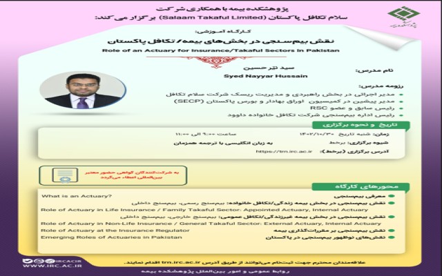 کارگاه آموزشی نقش بیم‌سنجی در بخش‌های بیمه/ تکافل پاکستان