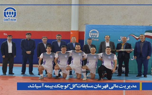 قهرمانان مسابقات فوتبال  گل کوچک جام  دفاع مقدس بیمه آسیا مشخص شدند