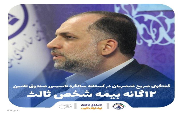 گفتگوی صریح قمصریان در آستانه سالگرد تاسیس صندوق تامین 12 گانه بیمه شخص ثالث