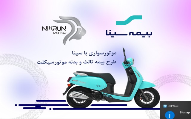 نیکران موتور؛ تحت پوشش بیمه سینا