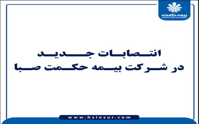 انتصابات جدید در شرکت بیمه حکمت صبا