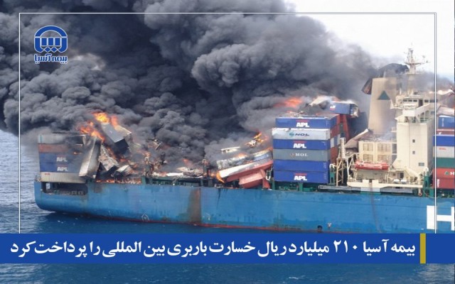 بیمه آسیا 210 میلیارد ریال خسارت باربری بین المللی را پرداخت کرد